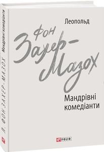 Мандрівні комедіанти. Фоліо