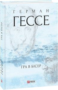 Гра в бісер. Фоліо