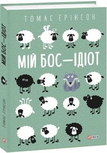 Мій бос — ідіот. Фоліо