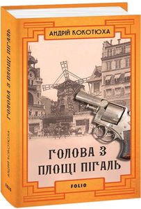 Голова з площі Пігаль. Андрій Кокотюха. Фоліо