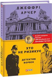 Хто не ризикує. Детектив Ворвік. Фоліо
