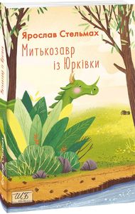 Митькозавр із Юрківки. Ярослав Стельмах. Фоліо