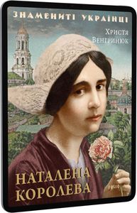 Наталена Королева (Знамениті українці) Фоліо