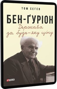 Бен-Ґуріон. Держава за будь-яку ціну. Сегев Т. Фоліо