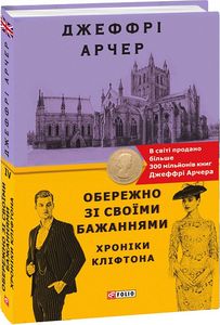 Хроніки Кліфтона IV. Обережно зі своїми бажаннями. Фоліо