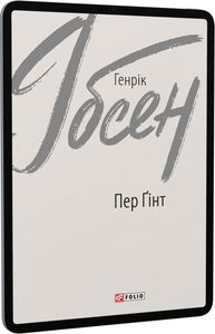 Пер Ґінт. Ібсен Г. Фоліо