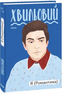 Я (Романтика). Фоліо