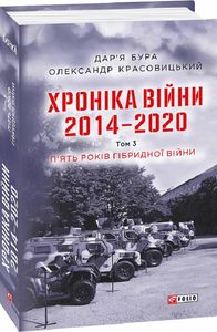 Хроніка війни. 2014—2020. Том 3. П'ять років гібридної війни. Фоліо