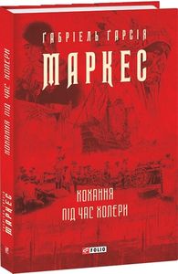 Кохання під час холери. Фоліо