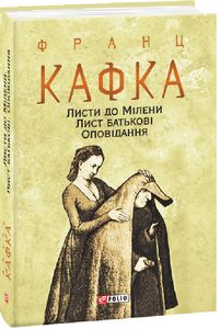 Листи до Мілени. Лист батькові. Оповідання. Фоліо