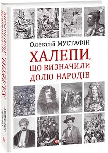 Халепи, що визначили долю народів. Фоліо