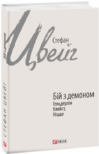 Бій з демоном: Гельдерлін, Кляйст, Ніцше. Фоліо