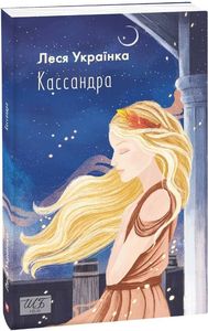 Кассандра (Шкільна бібліотека української та світової літератури)Кассандра (Шкільна бібліотека української та світової літератури) Леся Українка. Фоліо