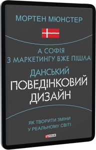 А Софія з маркетингу вже пішла. Данський поведінковий дизайн. Як творити зміни у реальному світі. Фоліо