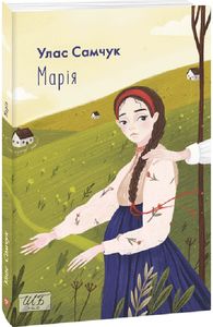 Марія (Шкільна бібліотека української та світової літератури). Улас Самчук. Фоліо