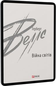 Війна світів. Веллс Г. Фоліо