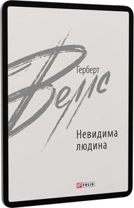 Невидима людина. Веллс Г. Фоліо