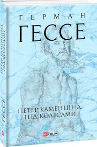 Петер Каменцінд. Під колесами. Фоліо