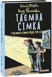 Таємна сімка. Книга 4. Таємна сімка йде по сліду. Інід Блайтон. Фоліо