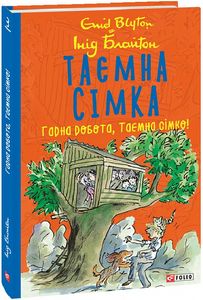 Таємна сімка. Книга 3. Гарна робота, Таємна сімко! Інід Блайтон. Фоліо