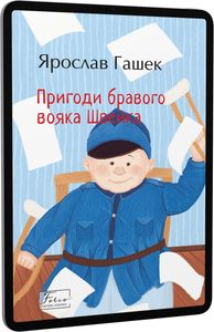 Пригоди бравого вояка Швейка. Гашек Я. Фоліо