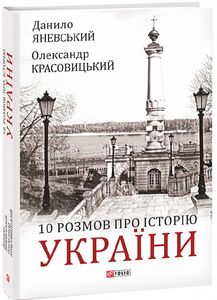 10 розмов про Історію України. Фоліо
