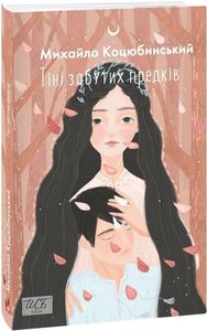 Тіні забутих предків (ШБ-міні). Фоліо