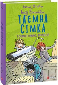 Таємна сімка. Книга 5. Таємна сімко, вперед! Інід Блайтон. Фоліо