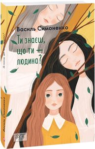 Ти знаєш, що ти — людина? (Шкільна бібліотека української та світової літератури) Фоліо