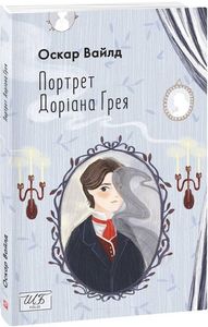 Портрет Доріана Ґрея (ШБ-міні). Фоліо
