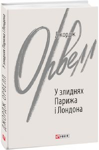 У злиднях Парижа і Лондона. Фоліо