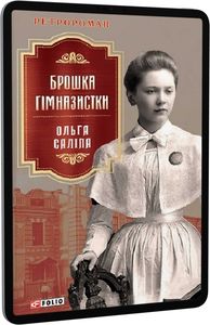 Брошка гімназистки. Саліпа О. Фоліо