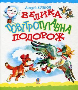 Велика повітроплавна подорож. Казка. Курков А.Ю. Навчальна книга - Богдан