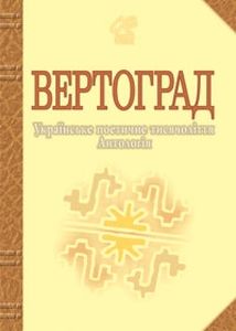Вертоград: Українське поетичне тисячоліття. Лучук І.В. Навчальна книга - Богдан