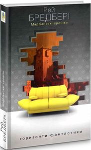 Марсіанські хроніки: Повість. Бредбері Р. Навчальна книга - Богдан