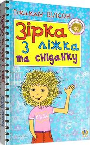 Зірка з ліжка та сніданку. Вілсон Д. Навчальна книга - Богдан