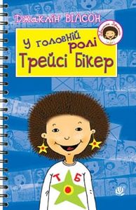 У головній ролі Трейсі Бікер. Вілсон Джаклін. Навчальна книга - Богдан