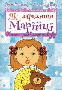 Як зарадити Марійці. Психотерапевтичні оповідки. Оксана Думанська. Навчальна книга - Богдан