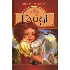 Гайді. Гайді. Пригоди тривають: Повість. Шпірі Й. Навчальна книга - Богдан