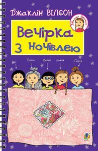 Вечірка з ночівлею. Вілсон Джаклін. Навчальна книга Богдан