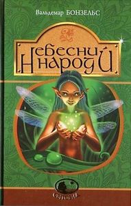 Небесний народ: повість. Бонзельс В. Навчальна книга - Богдан