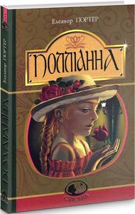 Полліанна (Світовид) Елеонор Портер, Аліна Воронкова. Навчальна книга – Богдан
