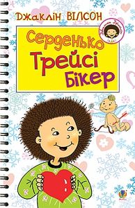 Серденько Трейсі Бікер: Повість. Вілсон Д. Навчальна книга - Богдан