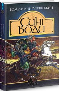 Сині Води: історичний роман. Рутківський В.Г. Навчальна книга - Богдан