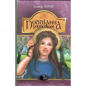 Полліанна дорослішає: повість. Портер Е. Навчальна книга - Богдан