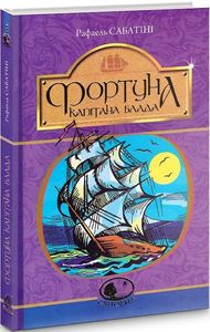 Фортуна капітана Блада: Роман. Сабатіні Р. Навчальна книга - Богдан