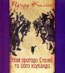 Нові пригоди Сталкі та його команди. Кіплінґ Р. Навчальна книга - Богдан