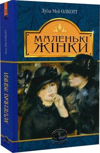 Маленькі жінки: роман. Олкотт Л.М. Навчальна книга - Богдан