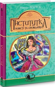 Інститутка: повісті та оповідання. Вовчок М. Навчальна книга - Богдан
