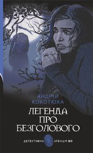 Легенда про Безголового. Андрій Кокотюха. Навчальна книга – Богдан